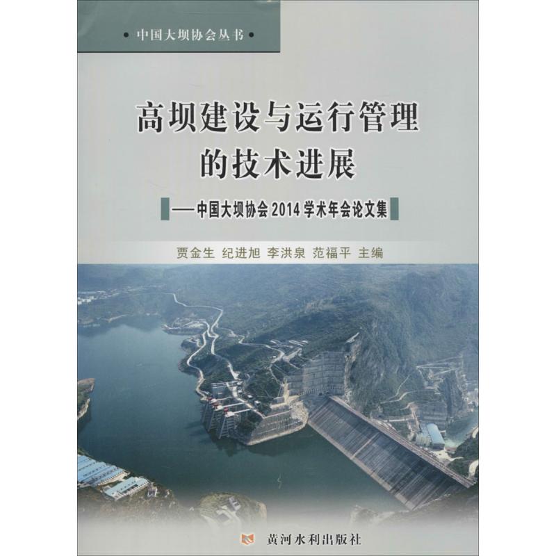 高坝建设与运行管理的技术进展 无 正版书籍 新华书店旗舰店文轩官网 黄河水利出版社