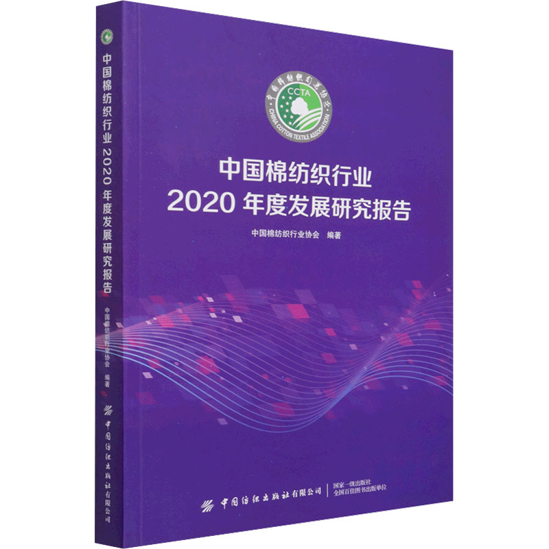 中国棉纺织行业2020年度发展研究报告 正版书籍 新华书店旗舰店文轩官网 中国纺织出版社有限公司