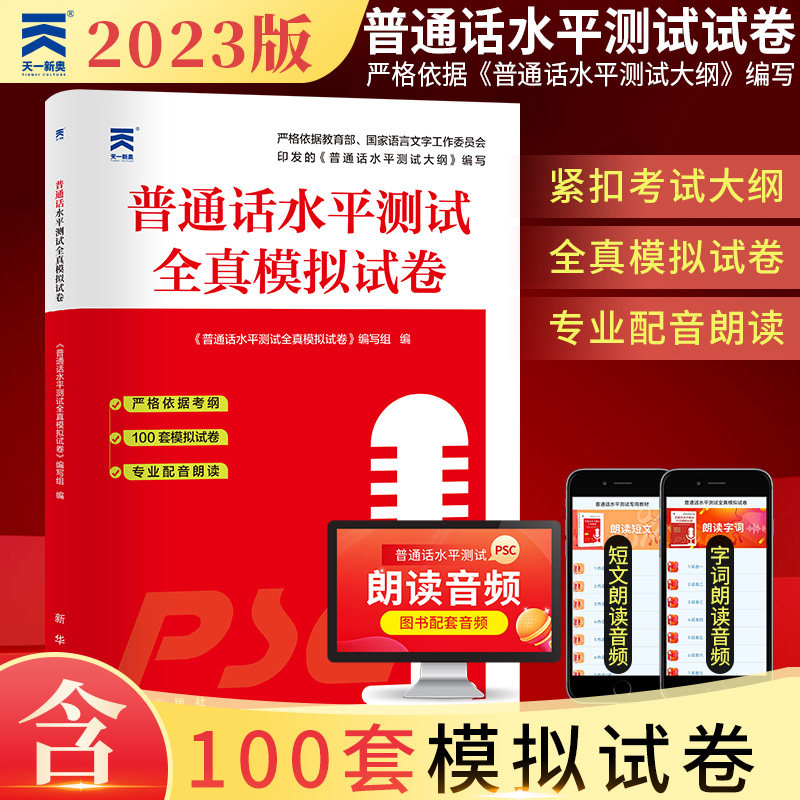 普通话水平测试全真模拟试卷2023年普通话考试口语训练与测试教程专用指导用书二甲一乙等级考试资料书实施纲要搭教材全国广东山东高性价比高么？