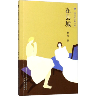 【新华文轩】在县城 曹寇 著 正版书籍小说畅销书 新华书店旗舰店文轩官网 春风文艺出版社