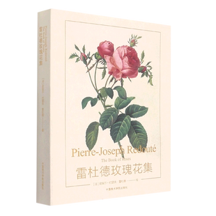 【新华文轩】雷杜德玫瑰花集 (法)皮埃尔-约瑟夫·雷杜德 正版书籍 新华书店旗舰店文轩官网 中国美术学院出版社