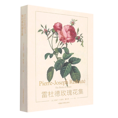 【新华文轩】雷杜德玫瑰花集 (法)皮埃尔-约瑟夫·雷杜德 正版书籍 新华书店旗舰店文轩官网 中国美术学院出版社