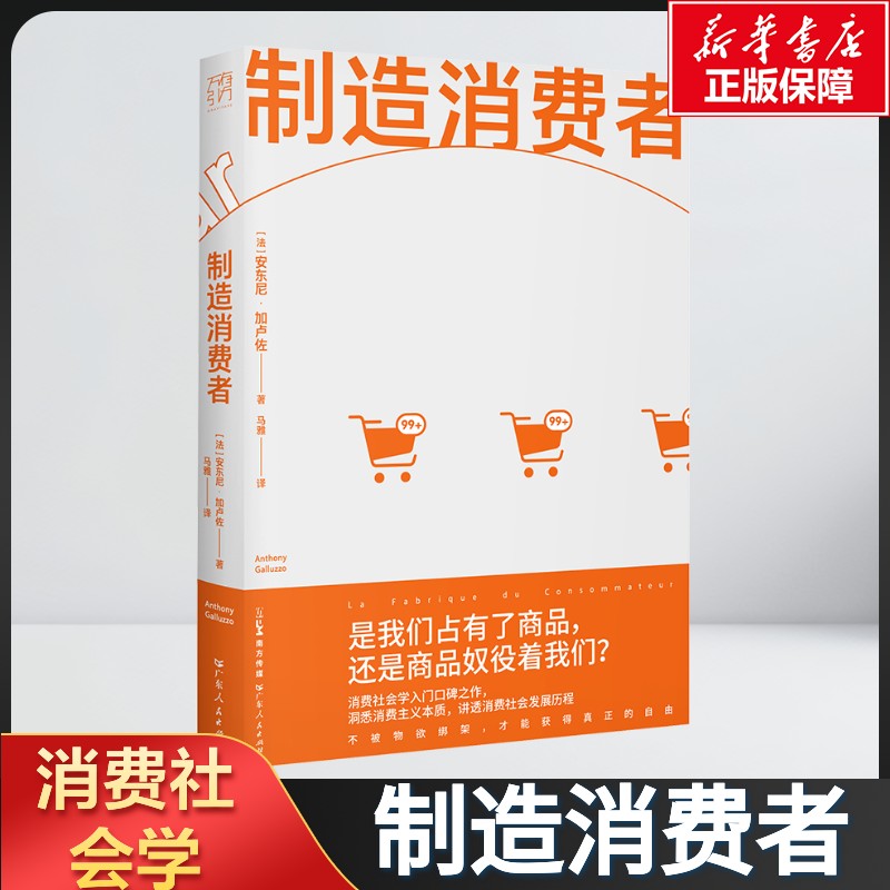 【新华文轩】制造消费者 讲透消费主义的前世今生 (法)安东尼·加卢佐 正版书籍 新华书店旗舰店文轩官网