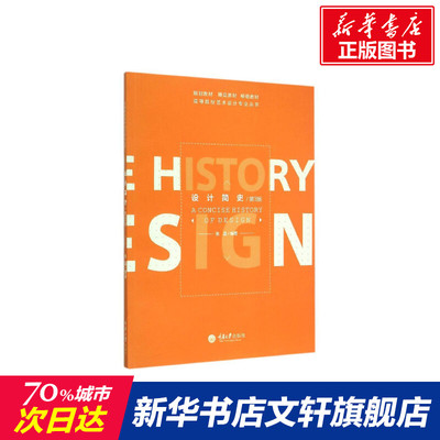 【官方正版】设计简史(第3版)/高等院校艺术设计专业丛书重庆大学出版社张晶 著作大学教材9787562490753教材练习题集历年真题辅导