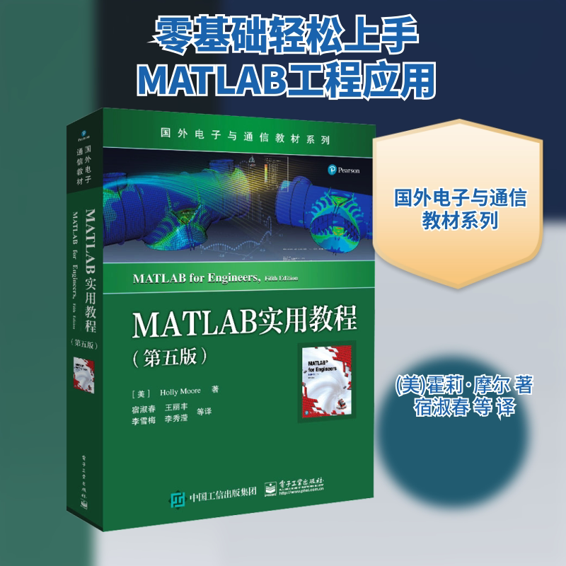【新华文轩】MATLAB实用教程(第5版) (美)霍莉·摩尔 正版书籍 新华书店旗舰店文轩官网 电子工业出版社