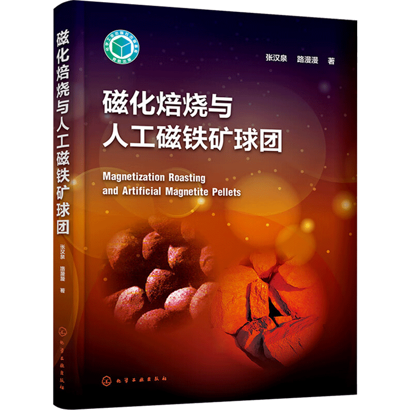 磁化焙烧与人工磁铁矿球团 张汉泉,路漫漫 正版书籍 新华书店旗舰店文轩官网 化学工业出版社