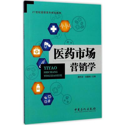 【新华文轩】医药市场营销学 唐代芬,张嘉杨 主编 正版书籍 新华书店旗舰店文轩官网 中国石化出版社