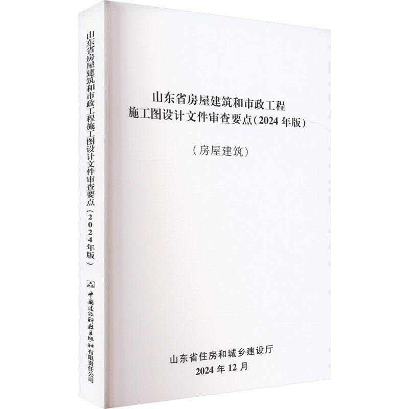 山东省房屋建筑和市政工程施工图设计文件审查要点(2024年版)(房屋建筑) 正版书籍 新华书店旗舰店文轩官网