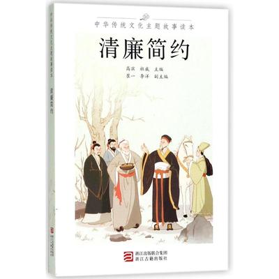 【新华文轩】清廉简约/中华传统文化主题故事读本 编者:高滨//杜威 正版书籍小说畅销书 新华书店旗舰店文轩官网 浙江古籍出版社