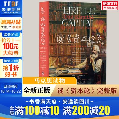 读《资本论》完整版 路易阿尔都塞等著 重新读马克思的资本论 探讨马克思主义的历史唯物主义和经济学理论书籍 中央编译出版社正版