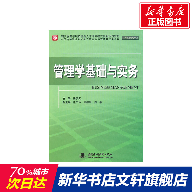 新华书店正版 管理实务 文轩网