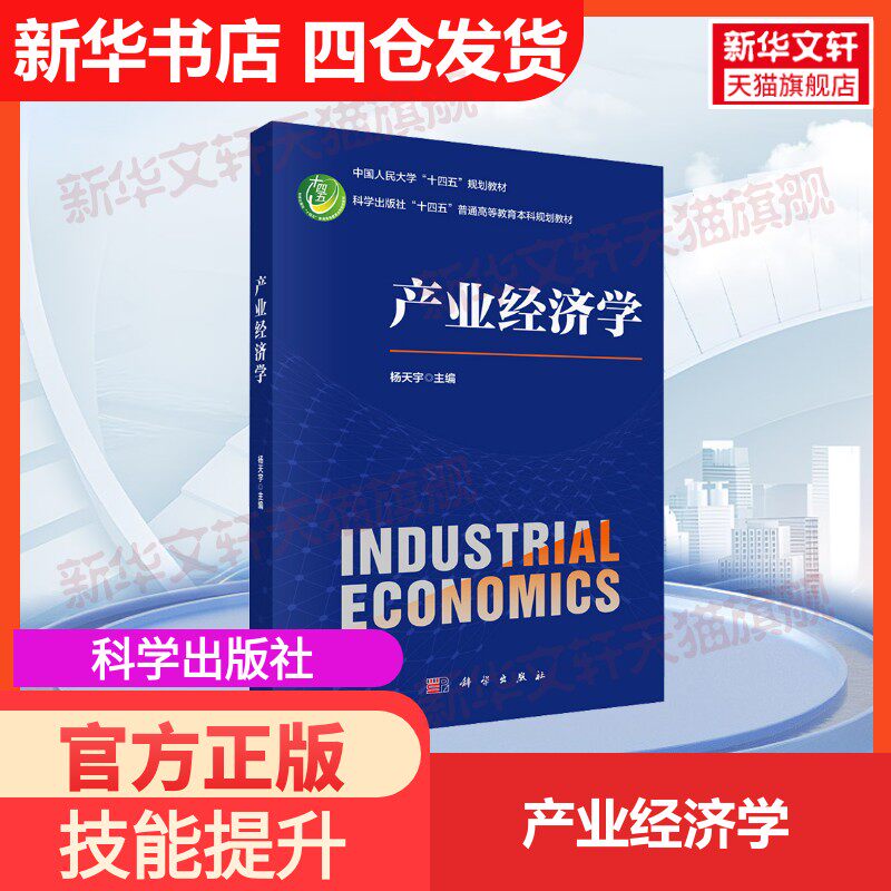 【官方正版】产业经济学科学出版社杨天宇 编大学教材9787030801333教材练习题集历年真题辅导新华书店旗舰店文轩官网 - 实物图