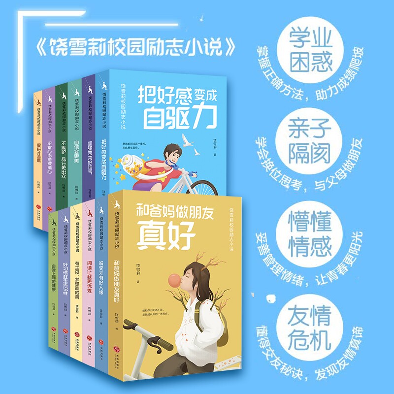 饶雪莉校园励志小说 全12册 饶雪莉 三四五六年级小学生课外阅读书籍7~12岁儿童励志小说高效学习独立思考自信心锻炼书正版