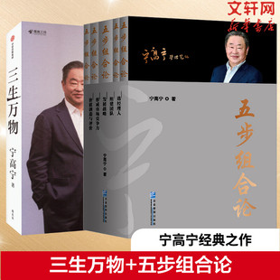 五步组合论+三生万物 宁高宁 企业管理出版社等 正版书籍 新华书店旗舰店文轩官网