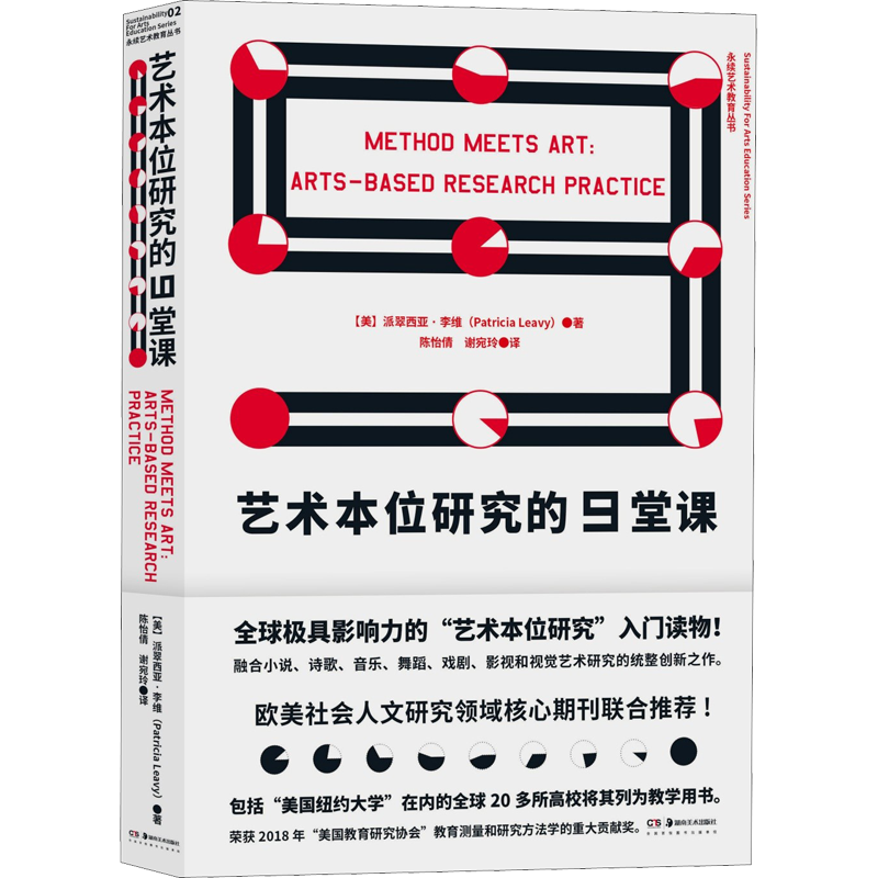 艺术本位研究的9堂课 (美)派翠西亚·李维 著 陈怡倩,谢宛玲 译 艺术概论理论 湖南美术出版社 新华书店官网正版图书籍