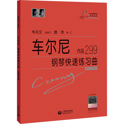 车尔尼钢琴快速练习曲作品299 大符头 正版保证红皮书 初级入门教学用书 钢琴入门练习教材 钢琴基础教程琴童音乐知识 车尔尼299