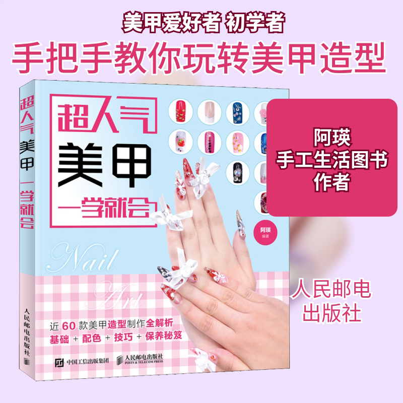 超人气美甲一学就会 美甲足甲指甲油书籍 近60款美甲造型案例 满足不同场合的搭配需要 指甲与足甲的装扮宝典
