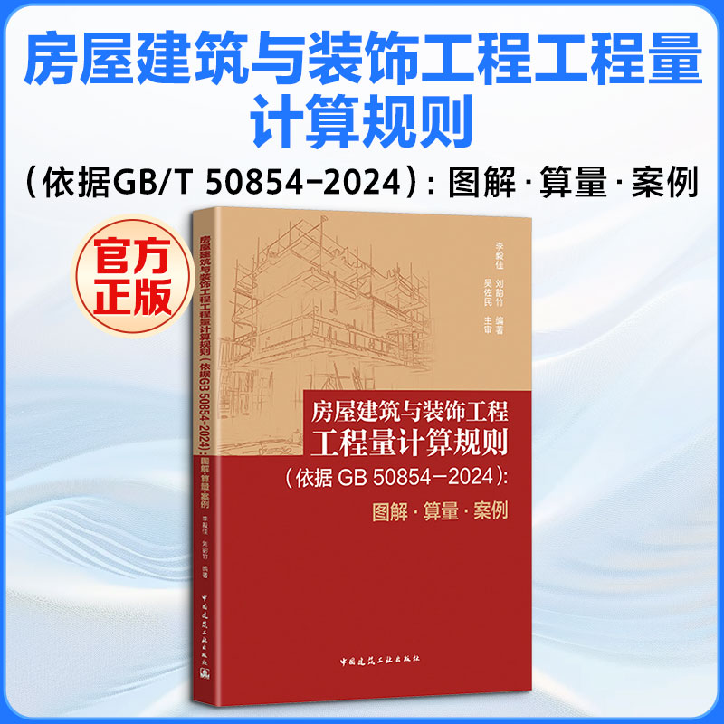 房屋建筑与装饰工程工程量计算规则(依据GB/T 50854-2024):图解●算量●案例 正版书籍 新华书店旗舰店文轩官网