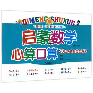 【新华文轩】20以内进退位加减法/启蒙数学.心算口算 郭济访 正版书籍 新华书店旗舰店文轩官网 江苏文艺出版社