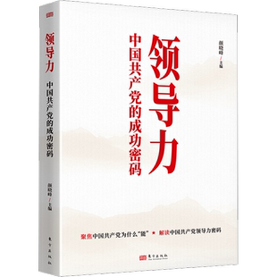 领导力 中国共产党的成功密码