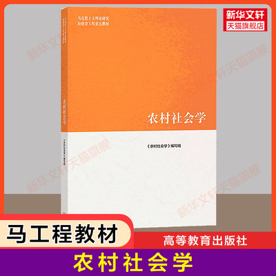 【新华正版】农村社会学 马工程教材 钟涨宝/董磊明/陆益龙 马克思主义理论研究和建设工程重点教材 高等教育出版社9787040508901