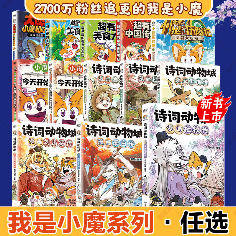 【新华文轩】小魔漫画10册 诗词动物城刘禹锡+杜甫+李白+孟浩然+王维+今天开始学做饭+美食大冒险大发现 不白吃同类美食百科漫画