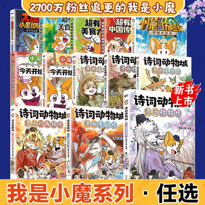 【新华文轩】小魔漫画11册 诗词动物城杜牧+刘禹锡+杜甫+李白+孟浩然+王维+学做饭+美食大冒险大发现 不白吃同类美食百科漫画