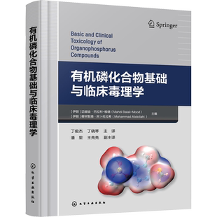 有机磷化合物基础与临床毒理学 正版书籍 新华书店旗舰店文轩官网 化学工业出版社