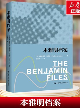 【新华文轩】本雅明档案 (美)弗雷德里克·詹姆逊(Fredric Jameson) 中国人民大学出版社 正版书籍 新华书店旗舰店文轩官网