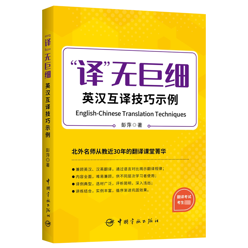 【官方正版】译无巨细 英汉互译技巧示例 北外彭萍 catti全国翻译资格考试二三级口笔译/MTI翻硕英语翻译硕士/专八 搭词汇历年真题