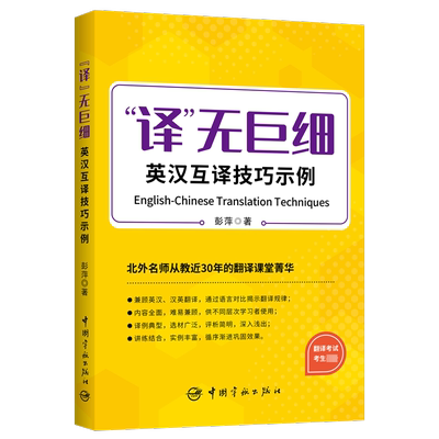 【官方正版】译无巨细 英汉互译技巧示例 北外彭萍 catti全国翻译资格考试二三级口笔译/MTI翻硕英语翻译硕士/专八 搭词汇历年真题