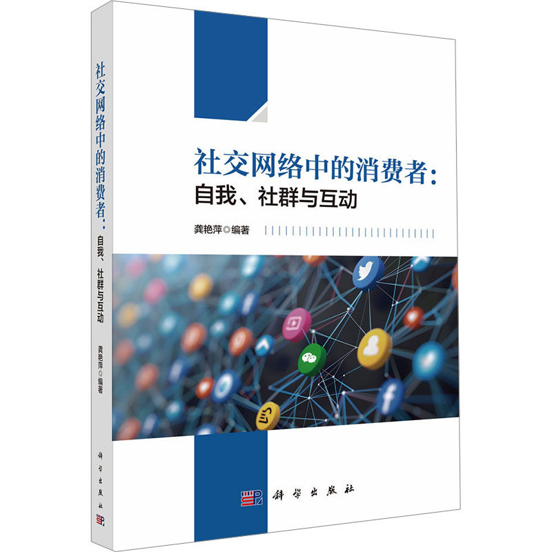 社交网络中的消费者:自我、社群与互动 科学出版社 正版书籍 新华书店旗舰店文轩官网