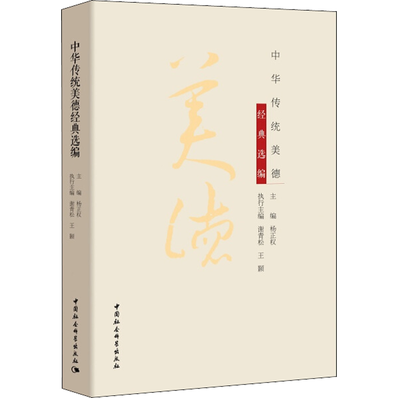 中华传统美德经典选编 中国社会科学出版社 正版书籍 新华书店旗舰店文轩官网