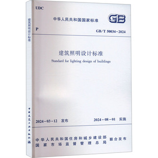 新华文轩 书籍 建筑照明设计标准 正版 社 2024 新华书店旗舰店文轩官网 50034 中国建筑工业出版