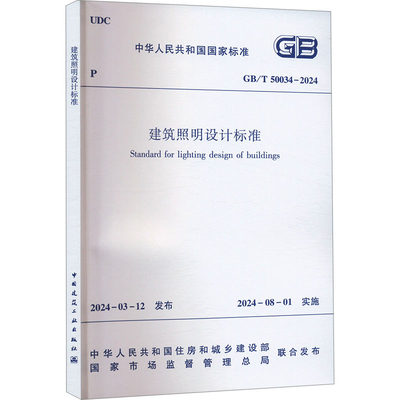 建筑照明设计标准 GB/T 50034-2024 正版书籍 新华书店旗舰店文轩官网 中国建筑工业出版社