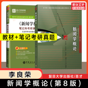 【官方正版】李良荣新闻学概论第八版第8版教材+圣才笔记和课后习题(含考研真题)复旦新闻传播学传媒334新传440考研 9787309168808
