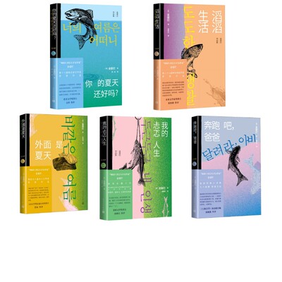 【新华文轩】你的夏天还好吗?+外面是夏天+我的忐忑人生+滔滔生活+奔跑吧爸爸 (韩)金爱烂