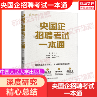 央国企招聘考试一本通 多家央企国企招聘考试核心流程解析企笔试面试高频真题 袁军 中国人民大学出版社 央企国企招聘考试指导教材