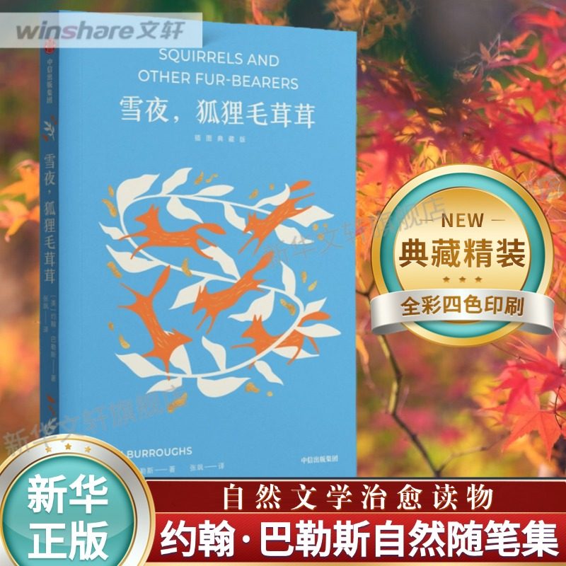 【新华文轩】雪夜,狐狸毛茸茸 插图典藏版 (美)约翰·巴勒斯 正版书籍小说畅销书 新华书店旗舰店文轩官网 中信出版社,书籍/杂志/报纸,外国小说,淘宝优惠券,粉丝福利购,淘宝优惠卷