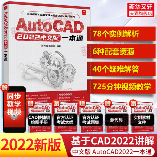 cad教程书籍AutoCAD2022从入门到精通中文版建筑机械设计室内制图autocad绘图视频软件零基础自学教材CAD2021教程基础入门一本通书