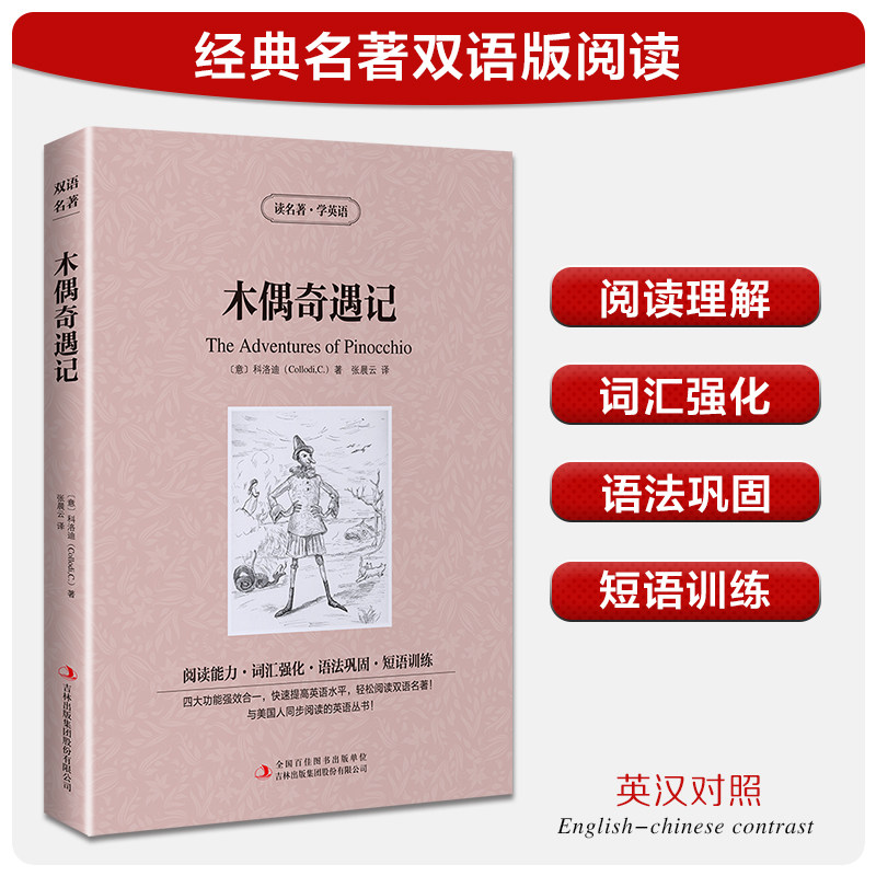 【中英双语】木偶奇遇记 (意)科洛迪 儿童文学英汉对照英文原版世界名著外国经典小说中小学生课外阅读书目新华书店旗舰店正版图片