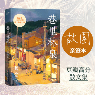 【新华文轩享亲签版】巷里林泉 杨云苏团圆记幸得诸君慰平生治愈散文 正版书籍小说畅销书 新华书店旗舰店文轩官网 四川文艺出版社