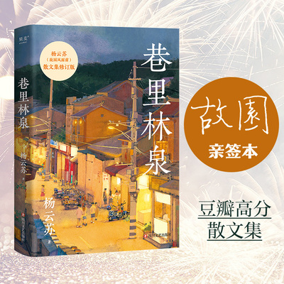 巷里林泉杨云苏幸得诸君慰平生