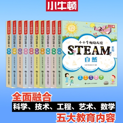小小牛顿幼儿馆.STEAM系列全60册 科普百科故事绘本 激发3-6岁孩子对知识真正的挚爱 科普百科益智游戏亲子互动类书