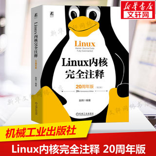 【新华文轩】Linux内核完全注释 20周年版 第2版 正版书籍 新华书店旗舰店文轩官网 机械工业出版社