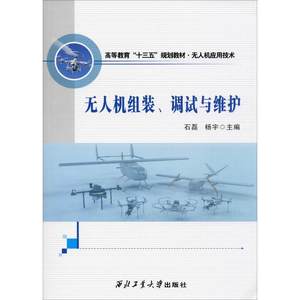 【新华文轩】无人机组装、调试与维护正版书籍新华书店旗舰店文轩官网西北工业大学出版社