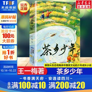 让孩子在传统文化学习做有担当有理想 新华文轩 少年成长小说 王一梅首部从生态视角讲中国茶文化 少年弘扬中国茶文化 茶乡少年