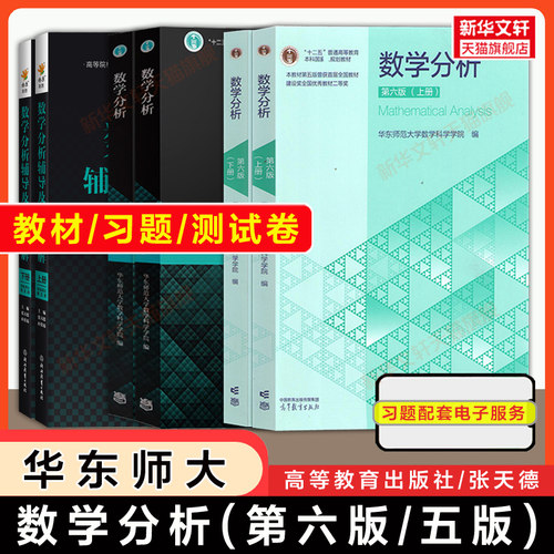 数学分析华东师大第五版
