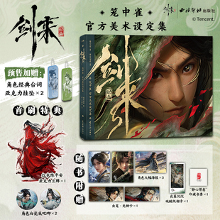 首刷赠立牌+挂坠*2+吧唧*2】剑来动画笼中雀 官方美术设定集 烽火戏诸侯 国漫剑来动画漫艺美术画集书角色场景设计幕后 剑来设定集