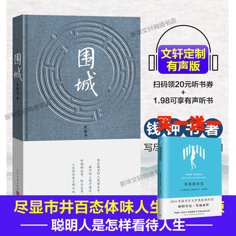 【精装有声版】围城 正版书 原版 围城钱钟书 围城人民文学出版社 代表作中国现当代长篇文学小说书籍 杨绛先生文集新华书店正版书
